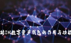 以太坊IM数字资产钱包的作用与功能详解