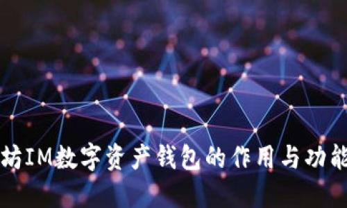 以太坊IM数字资产钱包的作用与功能详解