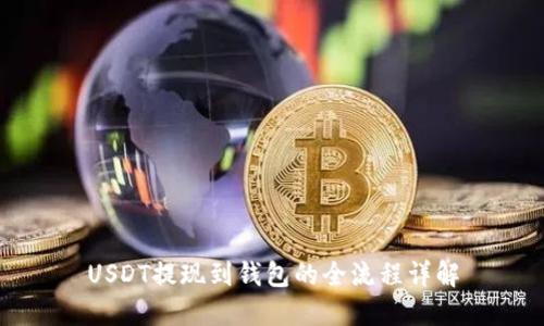 USDT提现到钱包的全流程详解