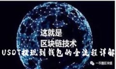 USDT提现到钱包的全流程详解