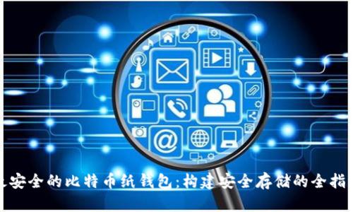 最安全的比特币纸钱包：构建安全存储的全指南