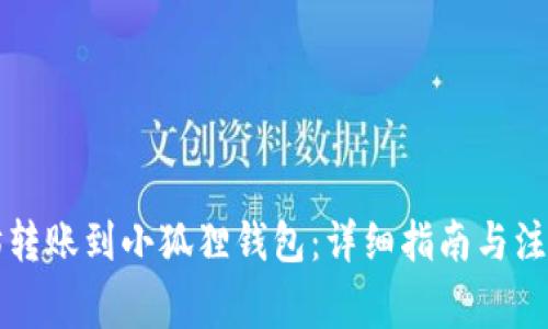 以太坊转账到小狐狸钱包：详细指南与注意事项