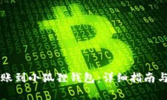 以太坊转账到小狐狸钱包：详细指南与注意事项