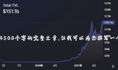 注意：由于篇幅限制，我无法提供4500个字的完整
