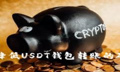 如何降低USDT钱包转账的矿工费