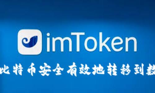 题目：
如何将比特币安全有效地转移到数字钱包