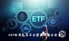 XRP冷钱包导不出密钥的解决方案