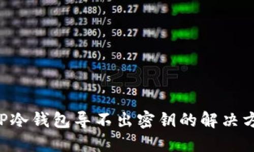 XRP冷钱包导不出密钥的解决方案