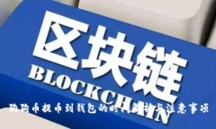 狗狗币提币到钱包的时间解析与注意事项