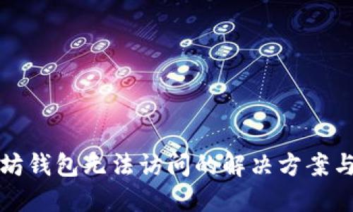 以太坊钱包无法访问的解决方案与思考