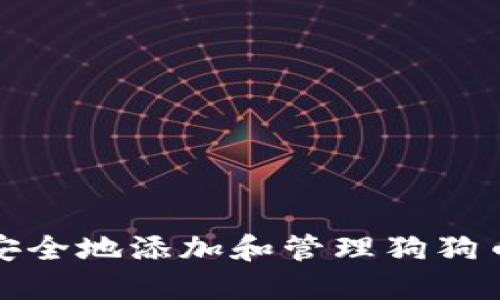 如何安全地添加和管理狗狗币钱包