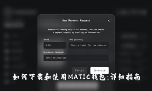 如何下载和使用MATIC钱包：详细指南