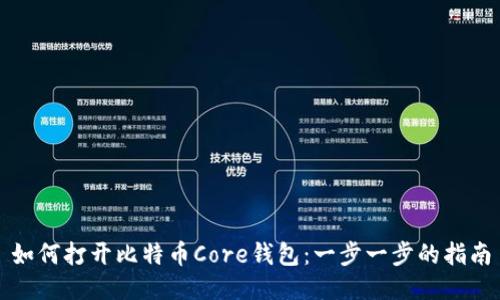 如何打开比特币Core钱包：一步一步的指南
