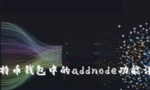 比特币钱包中的addnode功能详解