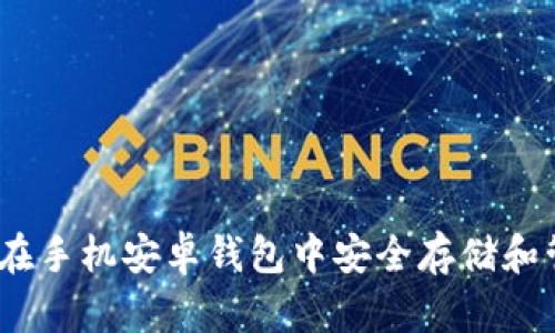 探秘艾达币：如何在手机安卓钱包中安全存储和管理您的数字资产