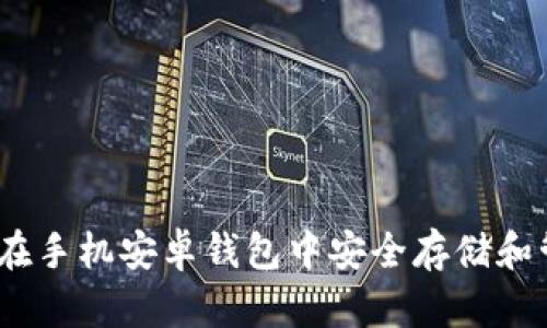 探秘艾达币：如何在手机安卓钱包中安全存储和管理您的数字资产