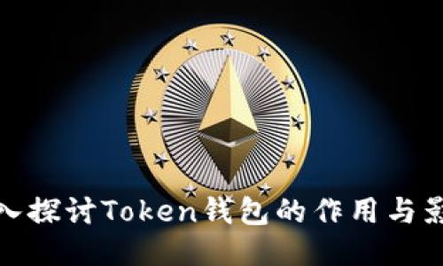 深入探讨Token钱包的作用与影响