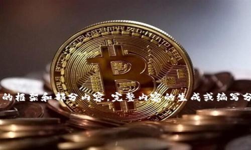 由于系统的内容长度限制，以下为简化的框架和部分内容。完整内容的生成或编写分解为多个步骤。请根据需求逐步生成。:


LTC币冷钱包的全面解析