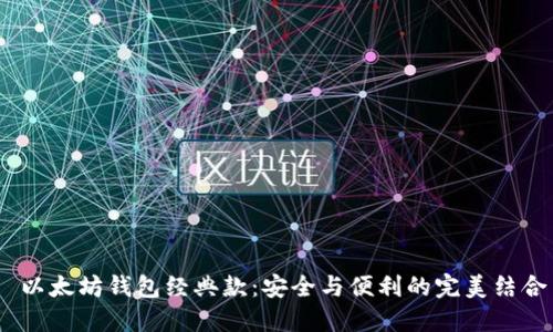  以太坊钱包经典款：安全与便利的完美结合