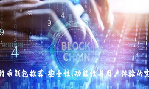 最佳比特币钱包推荐：安全性、功能性与用户体验的完美结合