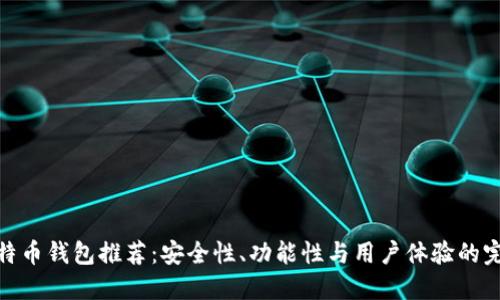 最佳比特币钱包推荐：安全性、功能性与用户体验的完美结合