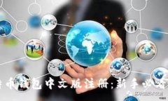 :比特币钱包中文版注册：新手必看指南