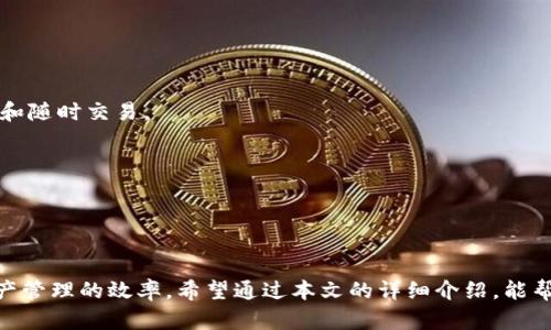 如何在 imToken 钱包中充值 TRXbr
关键词：imToken, TRX, 加密钱包br

介绍 imToken 钱包与 TRX
imToken 是一个受到广泛欢迎的数字资产钱包，支持多种加密货币的存储和交易。它以用户友好的界面和强大的安全性而闻名，特别适合新手和专业投资者。TRX（Tronix）是波场（Tron）生态系统内的原生加密货币，它的主要用途是在波场网络上进行交易和支付。波场是一个基于区块链的去中心化平台，旨在支持各种去中心化应用（DApp）和智能合约。

充值 TRX 到 imToken 钱包中是一个相对简单的过程。本文将详细介绍如何在 imToken 中充值 TRX，相关的安全提示，以及可能遇到的问题解答。

在 imToken 钱包中充值 TRX 的步骤
以下是充值 TRX 到 imToken 钱包的详尽步骤：

第一步：下载并安装 imToken 钱包br
如果您还没有 imToken 钱包，可以在官方网站或相关的应用商店下载适用于您的设备的版本。安装完成后，您需要创建一个新钱包，按照提示设置安全密码，并备份助记词以确保 funds 的安全。

第二步：获取您的 TRX 钱包地址br
打开 imToken 钱包并找到 TRX（波场）选项。在 TRX 页面，您可以找到您的地址，通常为以“T”开头的字符串。点击复制按钮，确保将地址安全地复制到剪贴板。

第三步：选择充值方式br
您可以选择多种方式来充值 TRX，例如通过其他交易所转账或通过 OTC（场外交易）购买。在这里，我们假设您选择从其他钱包或交易所进行转账。

第四步：进行转账br
在您当前的钱包或交易所中找到“提现”或“转账”选项。输入您刚刚复制的 TRX 钱包地址和要充值的数量，确认信息无误后提交转账请求。

第五步：确认确认到账情况br
转账通常需要一定的区块确认时间。在转账完成后，回到 imToken 钱包，您可以刷新界面查看 TRX 的余额变化。如果一切顺利，您应该能看到新充值的 TRX。

充值 TRX 的安全提示
在进行充值的过程中，安全性是首要考虑的因素。以下是一些安全提示：

ul
li确保您下载的是官方版本的 imToken 钱包，避免使用第三方应用。/li
li备份您的助记词和私钥，并将其安全保存，切勿透露给他人。/li
li在进行转账时，确保您填写的地址完全正确，一旦转账，无法撤回。/li
li定期更新您的钱包应用，以获取最新的安全补丁。/li
li启用两步验证（2FA）等额外的安全措施，这样能够大大增强您资产的安全性。/li
/ul

常见问题解答

问题一：如果转账后没有到账怎么办？
如果您在 imToken 钱包中充值 TRX 后没有看到余额变化，首先，您需要确认以下几点：

首先，请确保您已经完成转账，并且钱包或交易所的界面显示转账状态为“已完成”。如果交易状态仍为“待处理”，那么就需要等待更多的区块确认。波场网络的确认时间一般较快，但在网络拥堵时可能会有所延迟。

其次，确认您输入的 TRX 地址是否完全正确。任何错误的地址都会导致资产丢失。如果您确认地址无误而仍未到账，可以通过区块链浏览器（如 Tronscan）来查询交易状态，查看您的转账是否被成功记录。

如果交易显示成功但 imToken 中未更新余额，尝试刷新钱包余额或重启应用以便应用更新数据。如果问题仍旧存在，请联系客服寻求进一步的帮助。

问题二：为什么选择 imToken 钱包？
imToken 钱包的选择优势主要体现在以下几个方面：

首先是安全性。imToken 使用了多层加密和防护机制，可以有效地保护用户的数字资产安全。用户的私钥和助记词保存在本地设备中，而不是云端，有效降低了资产被盗的风险。

其次是多币种支持。除了 TRX，imToken 还支持包括比特币、以太坊等多种主流加密货币，用户可以轻松管理多个币种，方便进行资产配置和交易。

再次是用户友好的界面。imToken 的设计考虑到了用户体验，界面清晰易懂，操作简单，特别适合加密货币新手。当用户需要选择不同功能时，imToken 也提供了便捷的选项菜单。

最后是社区和客户支持。imToken 拥有一个庞大的用户社区，并且提供了多种方式的客户支持，包括在线帮助中心和社交媒体，能够快速响应用户需求。

问题三：除了 TRX，还有哪些币可以在 imToken 中充值？
imToken 钱包支持多种主流加密货币，用户可以在钱包中存储、管理和交易。除了 TRX 外，以下是 imToken 支持的部分主要加密货币：

ul
li比特币（BTC）/li
li以太坊（ETH）/li
liERC20、TRC20 等多种代币/li
li莱特币（LTC）/li
li比特币现金（BCH）/li
li柚子币（EOS）/li
li以及其他多种 DeFi 代币/li
/ul

用户可以通过同样的方式充值这些币种，根据各自的特点来选择不同的充值和提现方式。imToken 还提供相应的 DApp 支持，用户可在钱包内直接进行交易。

问题四：imToken 的收费标准是什么？
imToken 钱包本身不收取任何交易费用，但在进行转账或充值操作时，用户会被网络收取一定的矿工费（Gas fee）。这个费用以加密货币的形式支付，用于奖励矿工维护区块链网络的正常运作。

不同的加密货币有不同的费用标准，例如，波场 TRX 的交易费用相对较低，而以太坊网络在高峰时段的手续费可能会较高。用户在转账时务必确认当前网络的费用情况，并根据需要进行调整。

问题五：imToken 和其他钱包的比较
在选择数字钱包时，用户可以考虑 imToken 与其他流行钱包（如 Trust Wallet、Ledger、MetaMask 等）之间的比较。以下是一些主要差异：

首先，imToken 设计关注的是移动端用户体验，旨在为手机用户提供流畅的操作体验，而其他一些钱包则可能更注重デスクトップ环境。

其次在安全性上，imToken 对私钥的保护非常严谨，提供了多重加密措施。同时，硬件钱包（如 Ledger）提供了更高的安全级别，但在使用上不太便于移动和随时交易。

另外，imToken 支持多种区块链及其代币，包括 ERC20 和 TRC20，但某些钱包可能只专注于特定链或者代币的支持。

最后是社区活跃度，不同钱包的用户社区规模和支持度不同，这可能影响用户在使用中的满意度和问题解决的效率。

总结
在 imToken 钱包中充值 TRX 是一个直观简便的过程，安全性是每位用户都需重视的因素。同时，了解相关问题并利用现有的资源可以大大提高加密资产管理的效率。希望通过本文的详细介绍，能帮助用户更好地使用 imToken 钱包，顺利进行 TRX 的充值与管理。