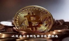 比特币交易钱包软件选择指南