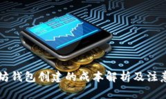 以太坊钱包创建的成本解析及注意事项