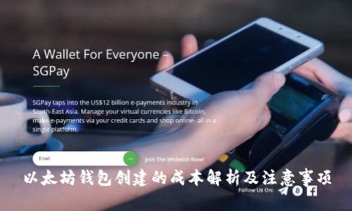 以太坊钱包创建的成本解析及注意事项