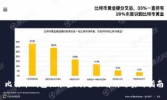 比特币钱包记录查询：全面解析与实用指南