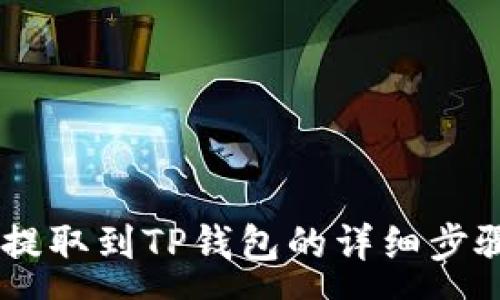 :
如何将USDT提取到TP钱包的详细步骤及注意事项