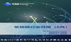 :如何将USDT提取到TP钱包的详细步骤及注意事项