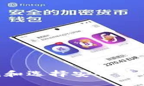 ```xml
如何寻找和选择安全的USDT钱包