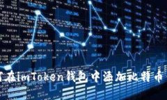 如何在imToken钱包中添加比特币钱包