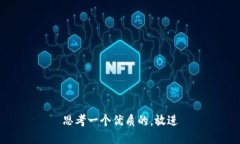 思考一个优质的，放进