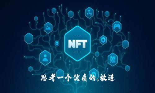 思考一个优质的，放进