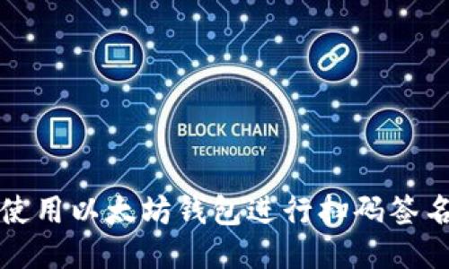 如何使用以太坊钱包进行扫码签名操作