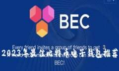 2023年最佳比特币电子钱包推荐