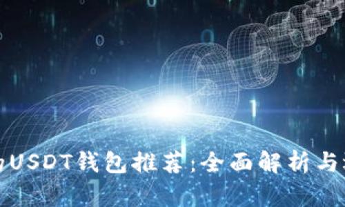 最方便的USDT钱包推荐：全面解析与选择指南