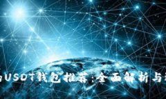 最方便的USDT钱包推荐：全面解析与选择指南