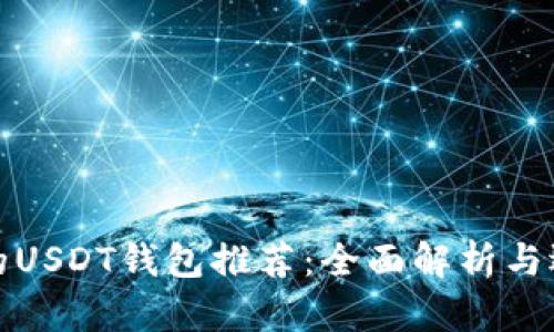 最方便的USDT钱包推荐：全面解析与选择指南