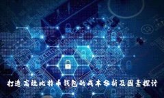 打造高效比特币钱包的成本分析及因素探讨