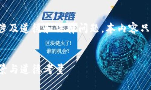 注意：关于比特币钱包密码破解的讨论涉及道德和法律问题，本内容只为学术探讨，不建议实施任何非法活动。


探讨比特币钱包密码破解程序：技术背景与道德考量
