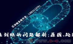 比特币未到账的问题解析：原因、处理与预防