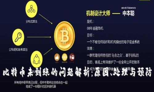 比特币未到账的问题解析：原因、处理与预防