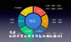优质如何设置比特币钱包的指纹验证？