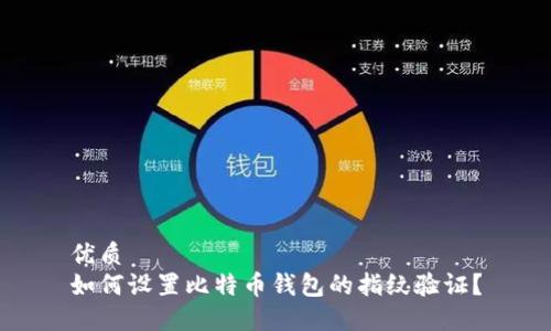 优质
如何设置比特币钱包的指纹验证？