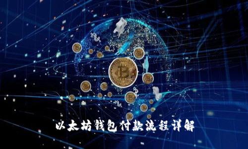 以太坊钱包付款流程详解