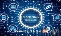 以太坊钱包付款流程详解